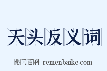 天头反义词是什么意思的图片